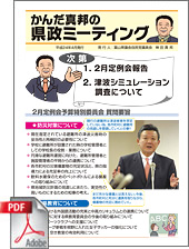県政ミーティング